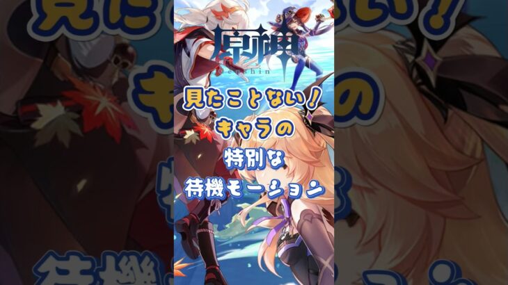 見たことない！特別な待機モーションVer5.7下半交換コード： EZIZLKEL543Q #原神 #genshinimpact #x