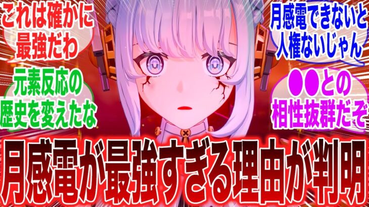 【原神「新元素反応・月感電が最強すぎるヤバすぎる理由が判明…」に対するみんなの反応集【ガチャ】【祈願】【考察】【マーヴィカ】【スカーク】【原神反応集】【ナドクライ】【鳴潮】