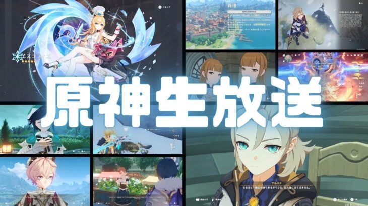 原神実況（生配信）！とりま螺旋やってからイベントなど。Ver.5.7 #原神 #ゲーム実況 #原神実況 #生放送