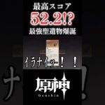 【原神】最高スコア52.2！！！？？？最強の風杯が生まれたんだがwww #原神 #genshin #ショート #shorts