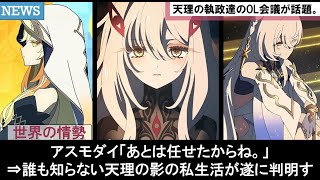 【原神】空の執政アスモダイも天理の執政実装考察す死の執政ロノヴァ♥生の執政ナベリウス♥時の執政イスタロトに対すコロンビーナやパネース達の面白い公式リーク反応集まとめ解説【ゆきの。原神考察ver5.7】