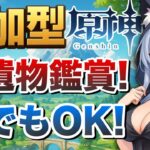 【原神参加型】聖遺物鑑賞! 誰でもOK!