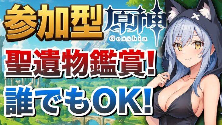 【原神参加型】聖遺物鑑賞! 誰でもOK!