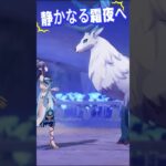 【原神】静かなる霜夜へ 動畫!!  #shorts   #最強  #原神  #honkaistarrail