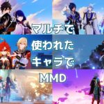 【原神MMD】マルチで使われたキャラでMMD【GenshinImpactMMD】