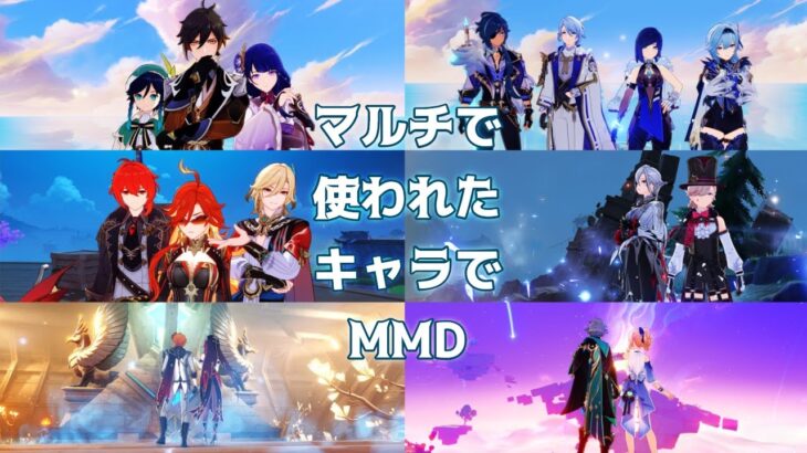 【原神MMD】マルチで使われたキャラでMMD【GenshinImpactMMD】