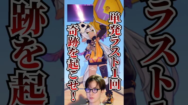 【#原神】イアンサ未所持で単発ガチャのラスト１回で奇跡を起こせ！/#genshinimpact #切り抜き #shorts