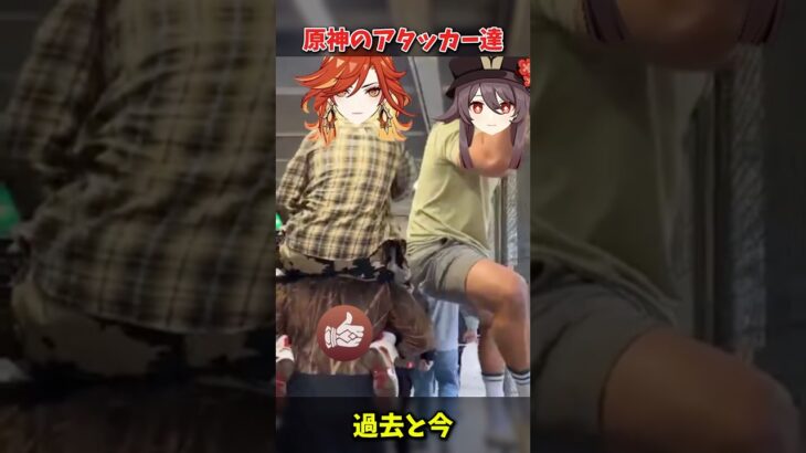 【原神】過去と今のアタッカーキャラ達の心境について #原神 #genshinimpact #げんしん #胡桃 #マーヴィカ #ヌヴィレット #スカーク #meme