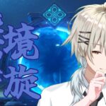 【原神】螺旋攻略