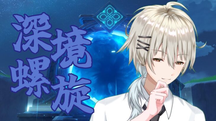 【原神】螺旋攻略