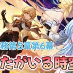 【#原神】魔人任務第5章第6幕「あなたがいる時空」やっていくぞ🍈#vtuber 　#genshinimpact