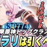 シトラリは引くべき？←確保優先度SSの最強格キャラです。特に2凸はヤバい【原神/切り抜き】
