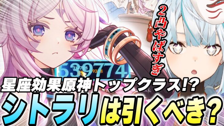 シトラリは引くべき？←確保優先度SSの最強格キャラです。特に2凸はヤバい【原神/切り抜き】