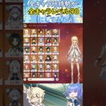 【#原神】全キャラ所持勢が全キャラレベル９０にしてみた【ハイドロ・水汽】