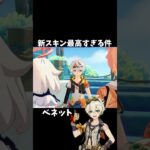 【原神】ベネットの新スキンが最高すぎる。 #genshinimpact #げんしん   #原神 イネファ ファルカ アリス 空月の歌 Ver5.8 無凸 性能 原石 リークなし