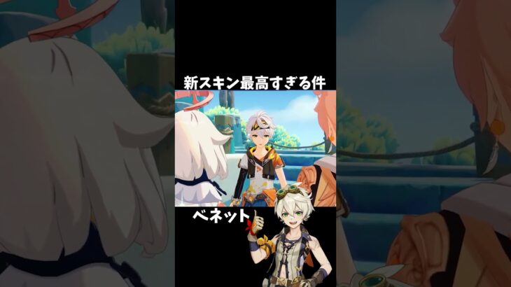 【原神】ベネットの新スキンが最高すぎる。 #genshinimpact #げんしん   #原神 イネファ ファルカ アリス 空月の歌 Ver5.8 無凸 性能 原石 リークなし