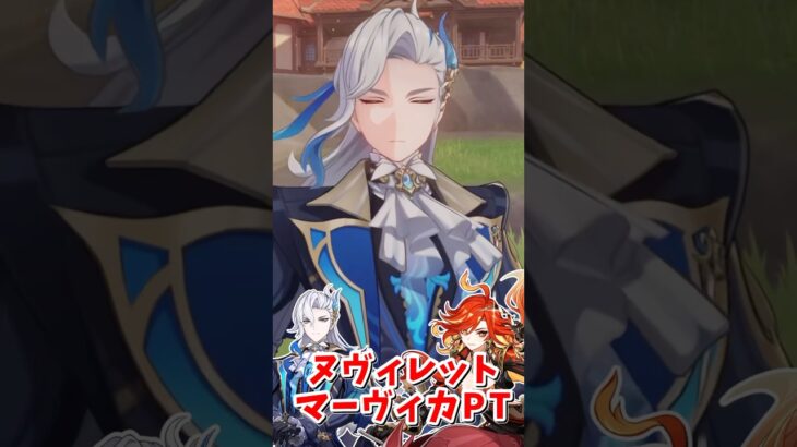 【原神】最強の2強アタッカーコンビ！ヌヴィレットマーヴィカ蒸発パーティーがチートすぎる！ナルトダンス 中国ダンス part325 #原神 #genshin #ナルトダンス #short #shorts