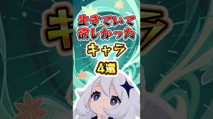 【原神】生きていて欲しかったキャラ4選 #原神 #genshinimpact
