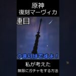 【原神】私が考えた無限にガチャをする方法【ゆっくり実況】 shorts