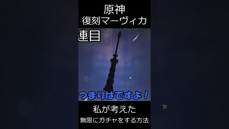 【原神】私が考えた無限にガチャをする方法【ゆっくり実況】 shorts