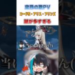 【原神】コードN・アリス・フリンズ謎だらけのPV　#Shorts