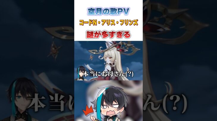 【原神】コードN・アリス・フリンズ謎だらけのPV　#Shorts