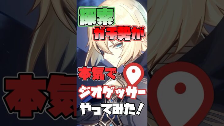 探索ガチ勢ならジオゲッサーぐらい余裕だろｗｗｗｗ【 #原神 】