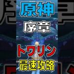 【原神】序章トワリン最速攻略 #原神 #genshinimpact #トワリン #dvalin