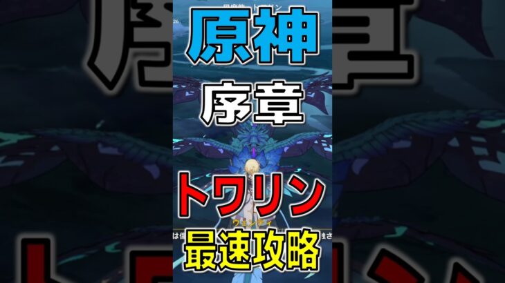 【原神】序章トワリン最速攻略 #原神 #genshinimpact #トワリン #dvalin