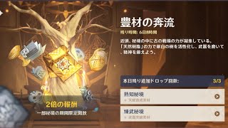 原神 「豊材の奔流」でキャラ育成、デイリー、聖遺物厳選等