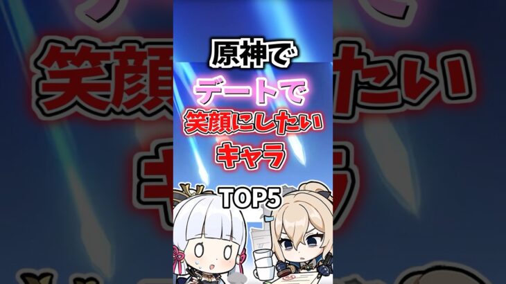 デートで笑顔にしたいキャラランキング【原神】