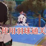 挑战只能使用羽球通关原神！遊戲#手機遊戲#原神#原神攻略