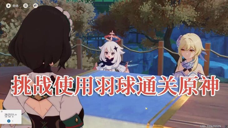 挑战只能使用羽球通关原神！遊戲#手機遊戲#原神#原神攻略