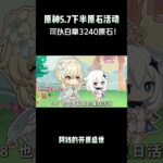 原神5.7下半原石活动，可以白拿3240原石！#原神 #原神纳塔 #原神攻略 #玛薇卡复刻 #和我一起玩原神吧