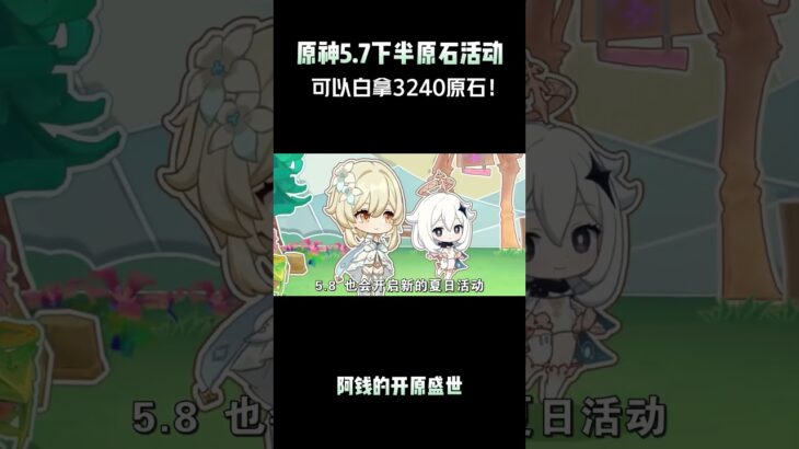 原神5.7下半原石活动，可以白拿3240原石！#原神 #原神纳塔 #原神攻略 #玛薇卡复刻 #和我一起玩原神吧