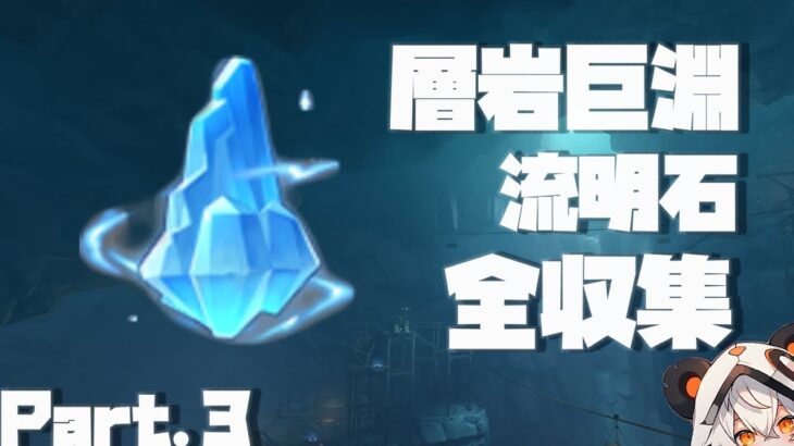 【原神】Ver2.6層岩巨淵流明石全収集、Part.3。39-52個目【ダニエス】
