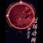 原神：伊涅芙，终于破除诅咒，寻到归宿，还获得了自己的神之眼