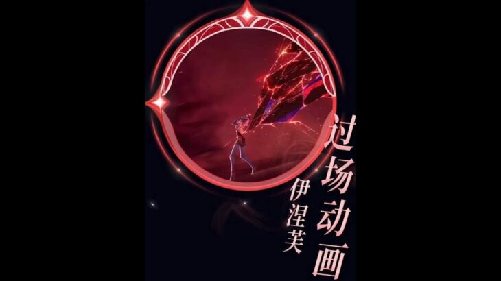 原神：伊涅芙，终于破除诅咒，寻到归宿，还获得了自己的神之眼