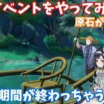 【原神】 ガチャの期間が終わっちゃう!!イベントやって原石集め!!  #原神