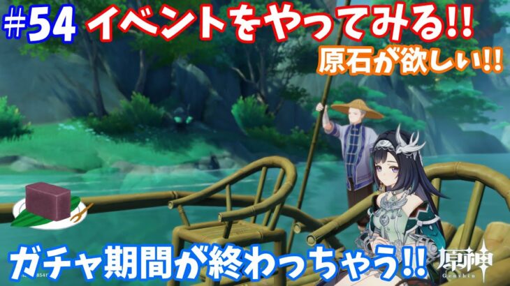 【原神】 ガチャの期間が終わっちゃう!!イベントやって原石集め!!  #原神