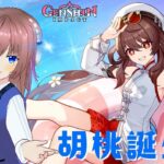 【原神】胡桃の誕生日