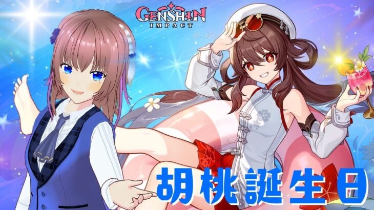 【原神】胡桃の誕生日