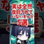 実は全然復刻されていないキャラ5選 #shorts #原神 #genshinimpact
