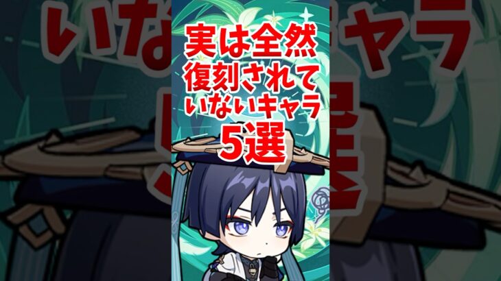 実は全然復刻されていないキャラ5選 #shorts #原神 #genshinimpact