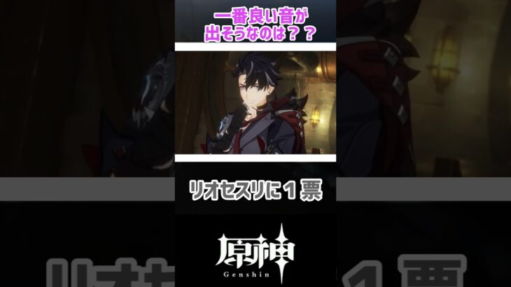 【原神】一番良い音が出そうなキャラは？