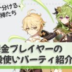 【原神】最強じゃなくて、心地いい。僕が本当に愛用する『普段使いパーティ』5選