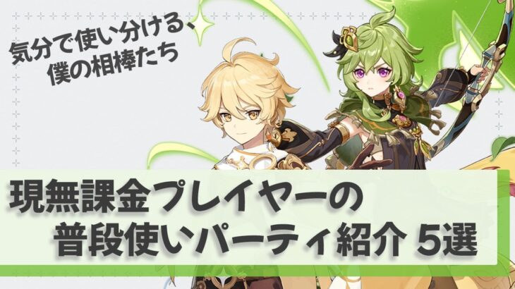 【原神】最強じゃなくて、心地いい。僕が本当に愛用する『普段使いパーティ』5選