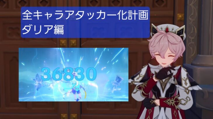 [原神]｢全キャラアタッカー化計画｣ダリア編