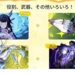 速報！ノドクライの全プレイアブルキャラクターの役割・武器種・実装日が判明！原神