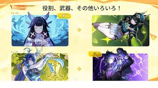 速報！ノドクライの全プレイアブルキャラクターの役割・武器種・実装日が判明！原神